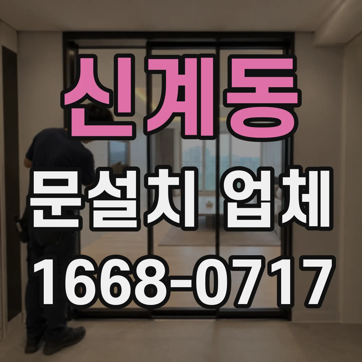 신계동 문설치 업체 시공 전후 바닥 레벨 측정과 보정 과정