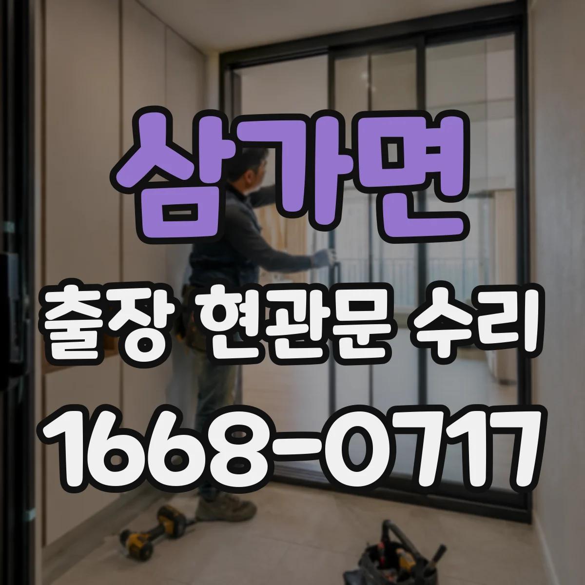 삼가면 출장 현관문 수리 후 점검 결과 문서로 남기기