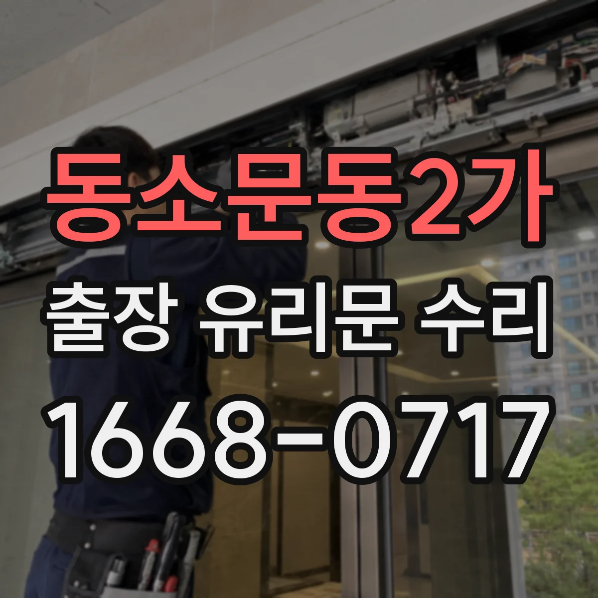 동소문동2가 출장 유리문 수리