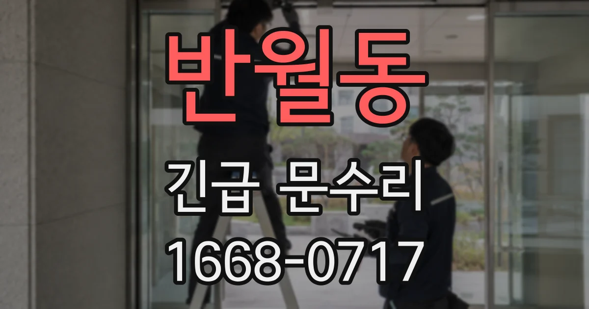 반월동 긴급 문수리