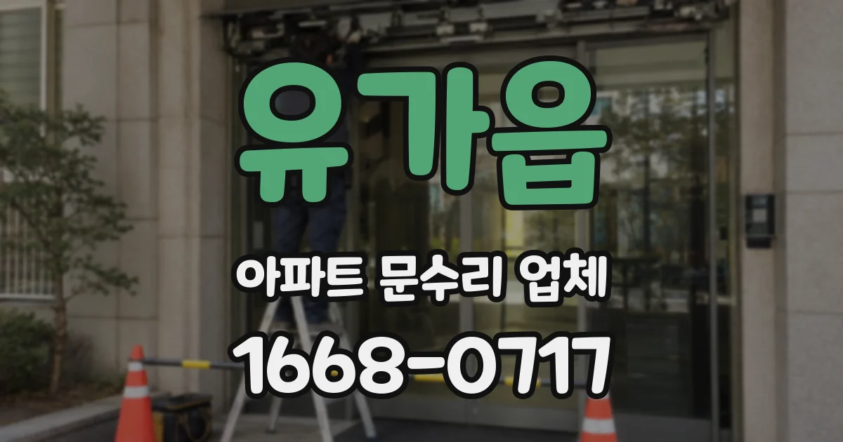 유가읍 아파트 문수리 업체