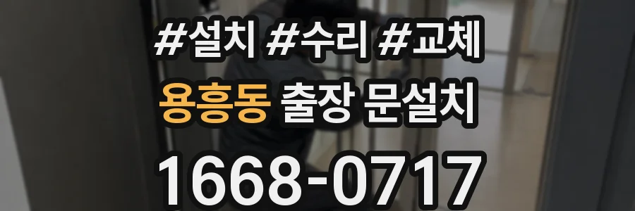 용흥동 출장 문설치