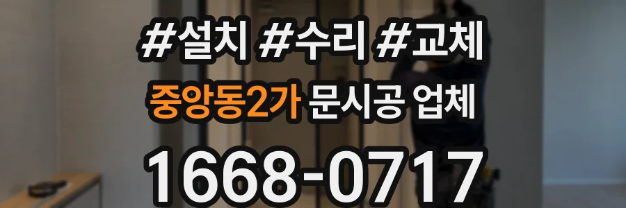중앙동2가 문시공 업체