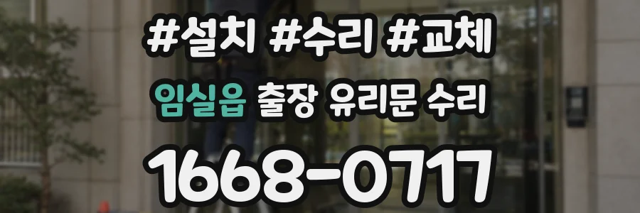 임실읍 출장 유리문 수리