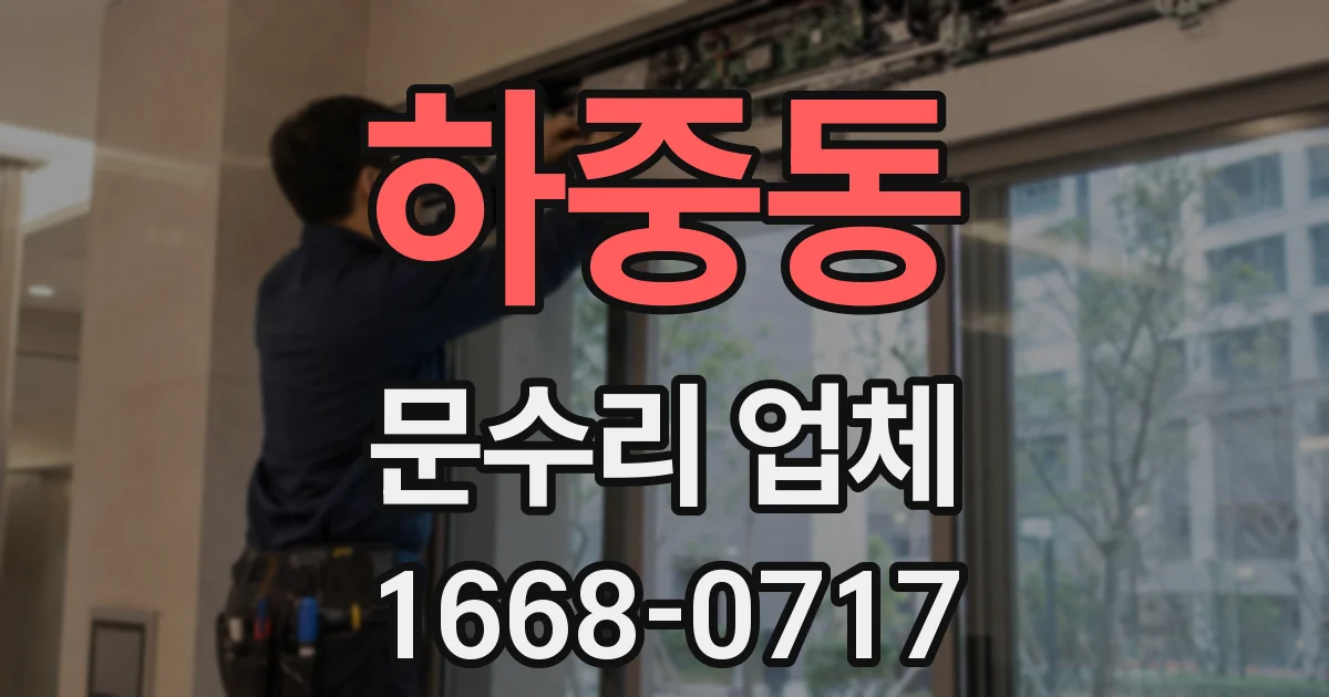 하중동 문수리 업체