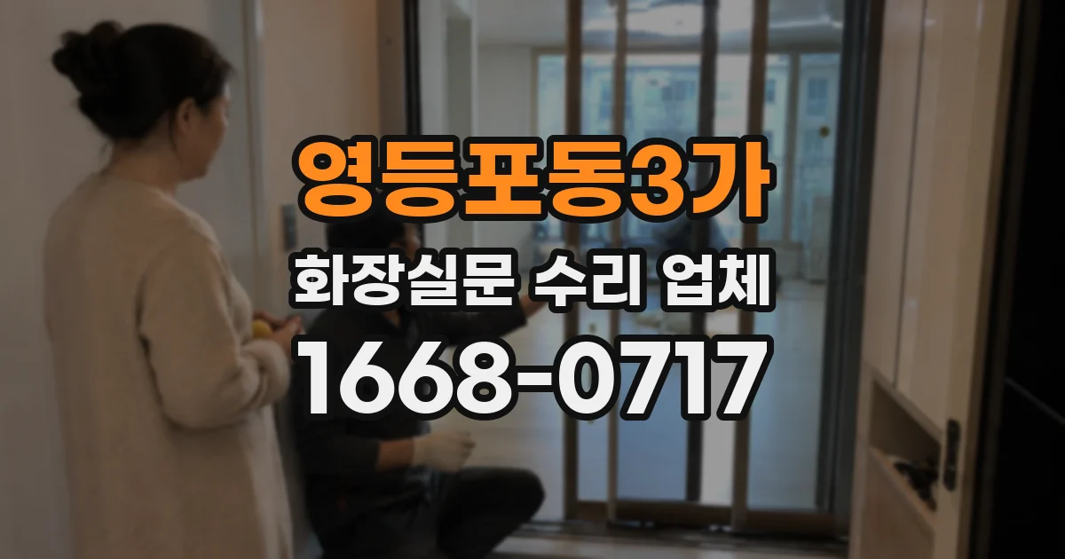 영등포동3가 화장실문 수리 업체