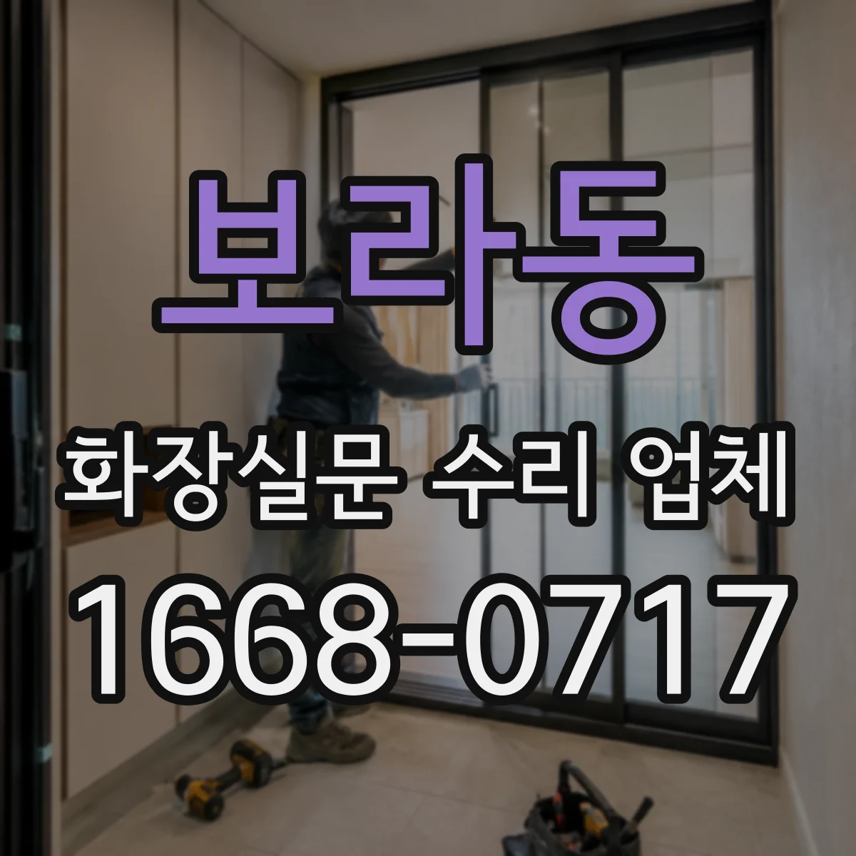 보라동 화장실문 수리 업체