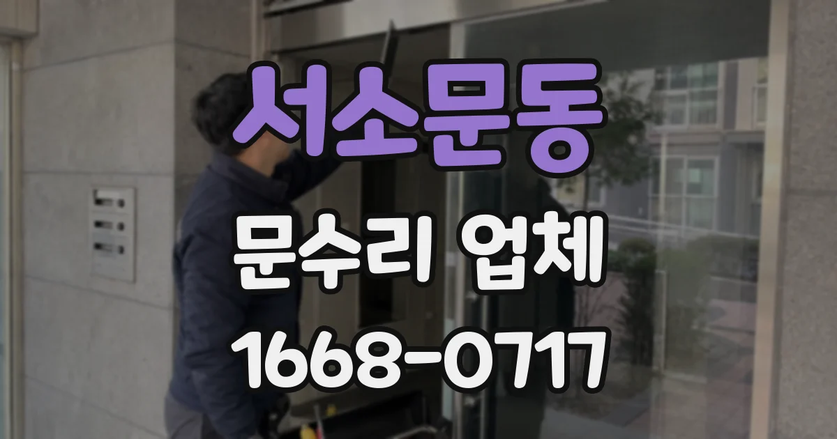 서소문동 문수리 업체