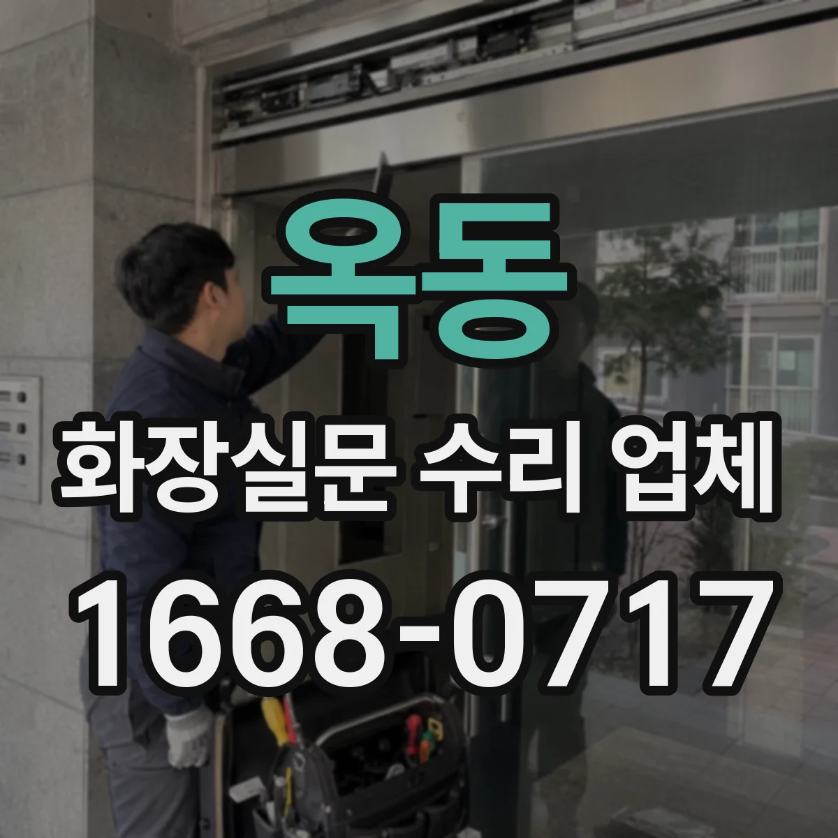 옥동 화장실문 수리 업체
