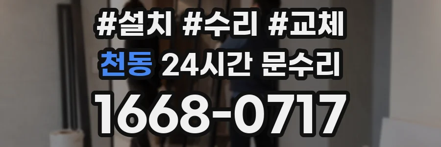 천동 24시간 문수리