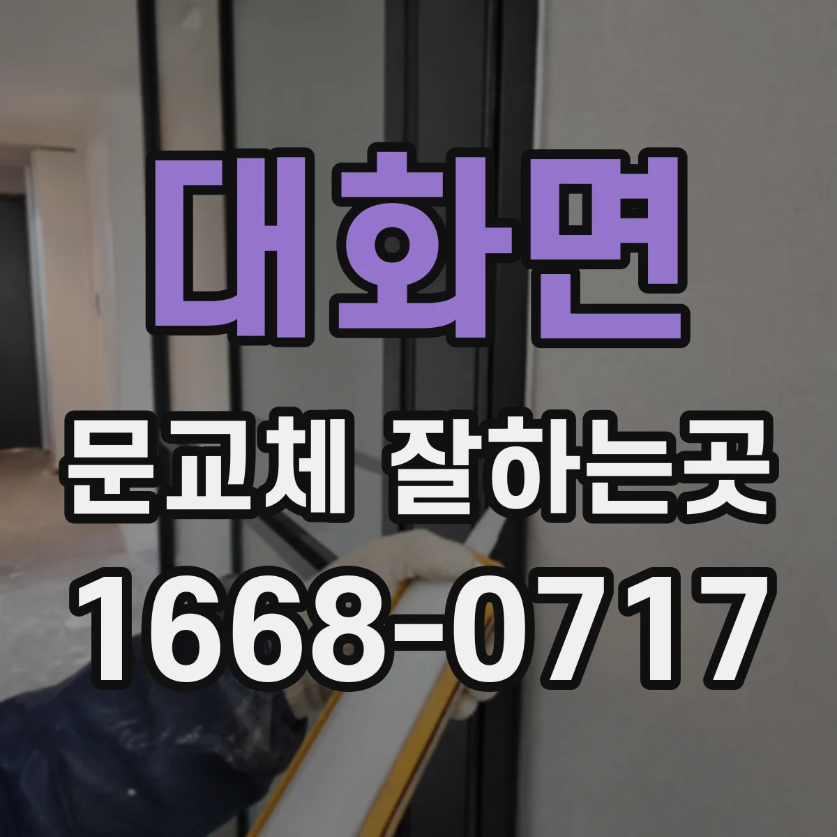 대화면 문교체 잘하는곳