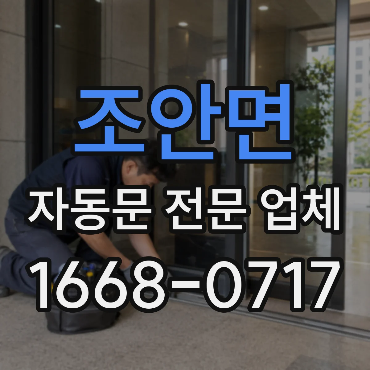 조안면 자동문 전문 업체