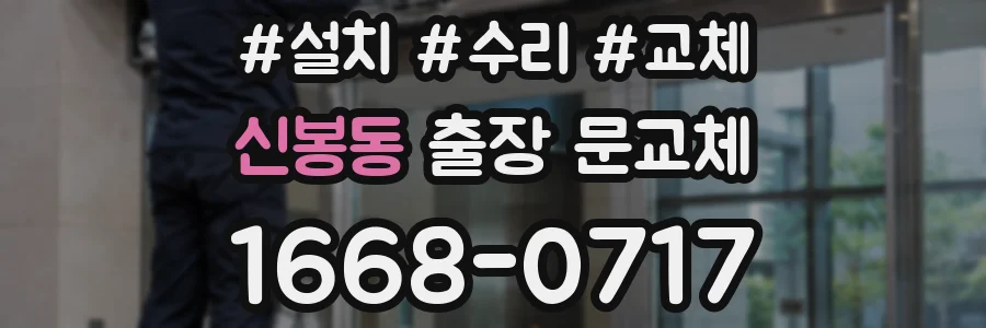 신봉동 출장 문교체
