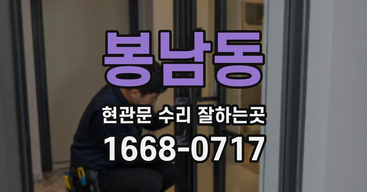 봉남동 현관문 수리 잘하는곳