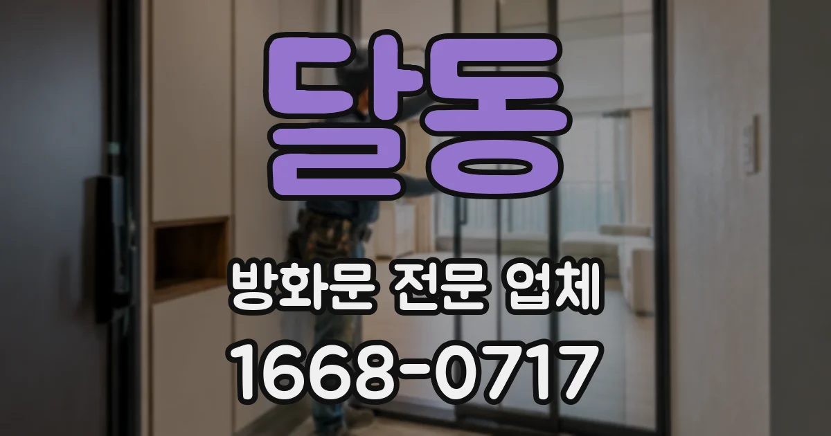 달동 방화문 전문 업체