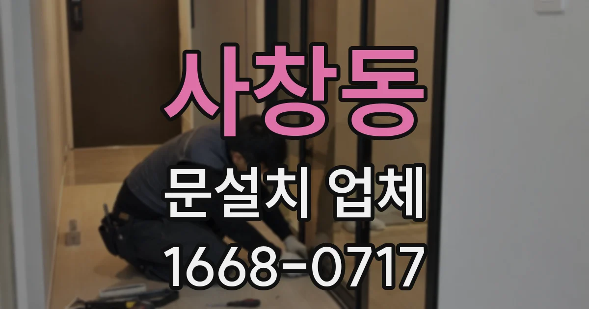 사창동 문설치 업체