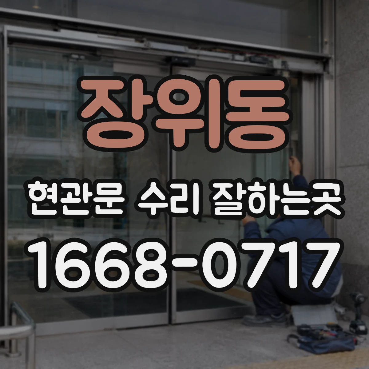 장위동 현관문 수리 잘하는곳