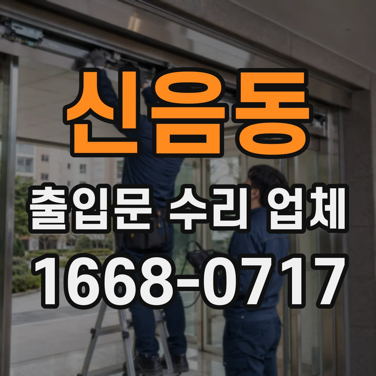 신음동 출입문 수리 업체