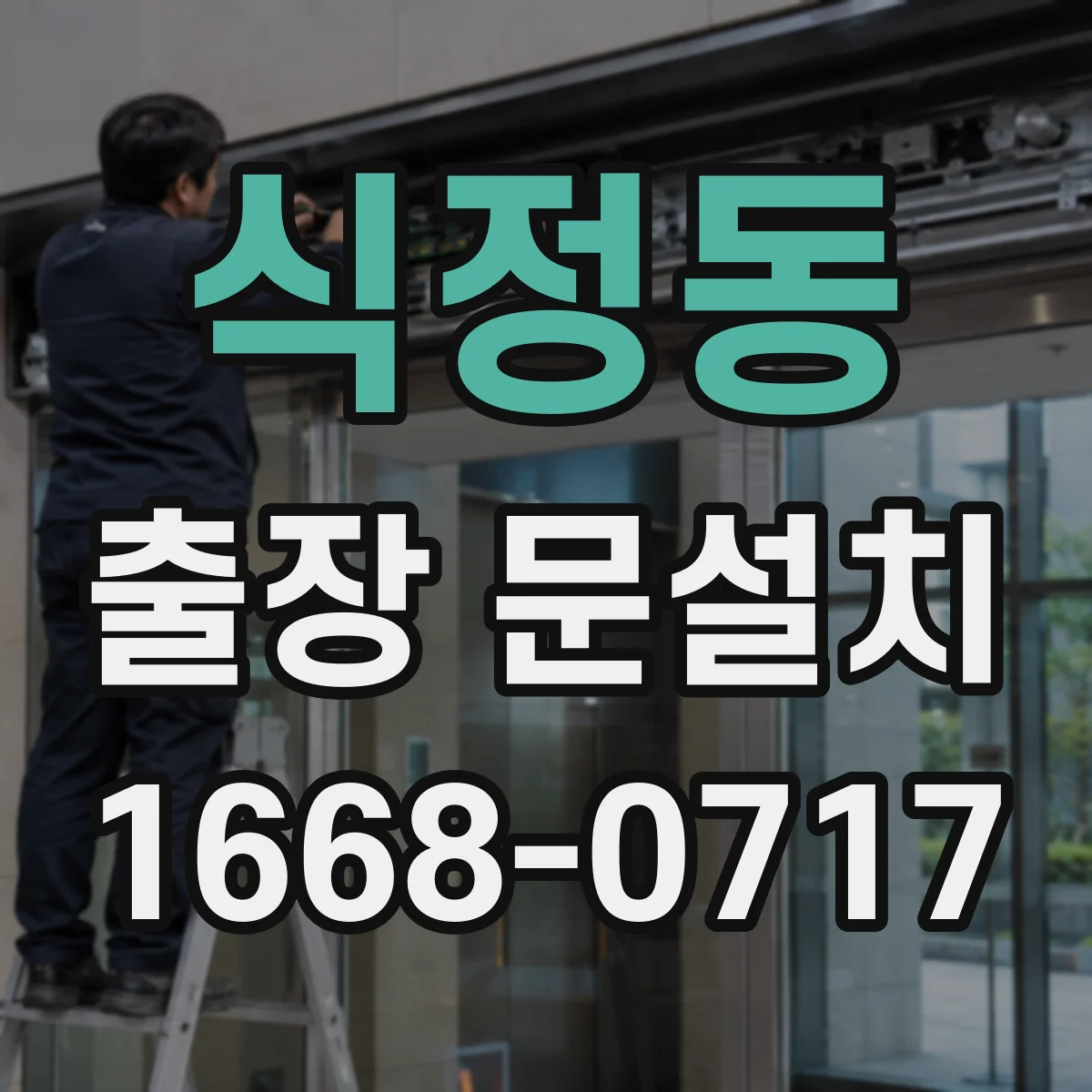 식정동 출장 문설치 현관문 설치 전 측정 과정과 교체 가능 범위 안내