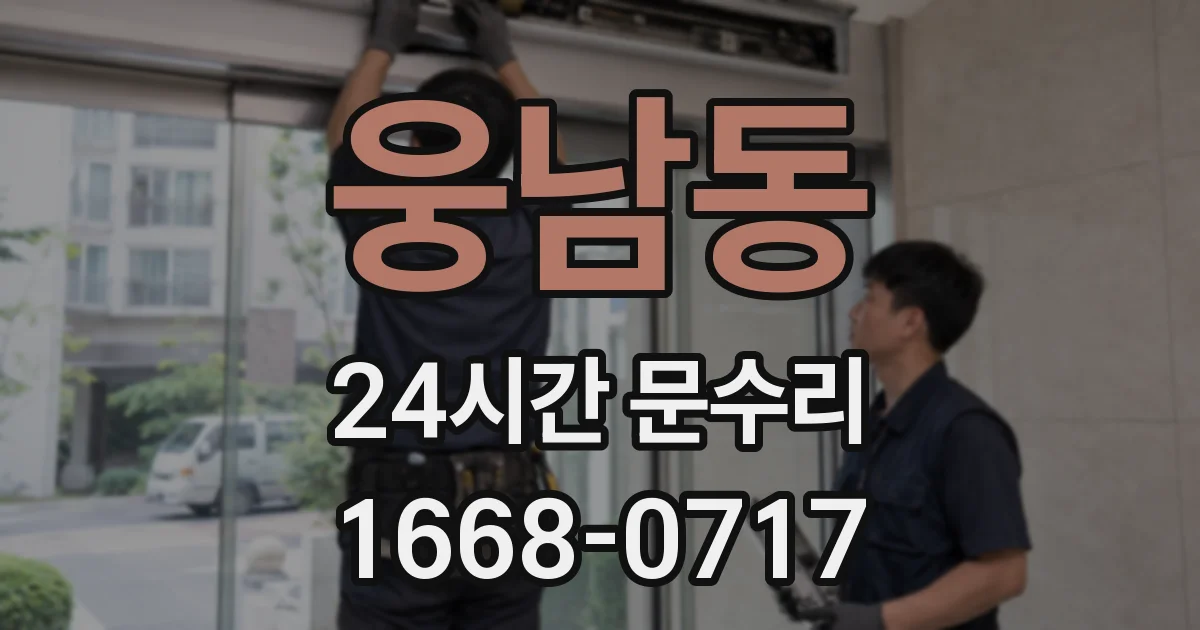 웅남동 24시간 문수리