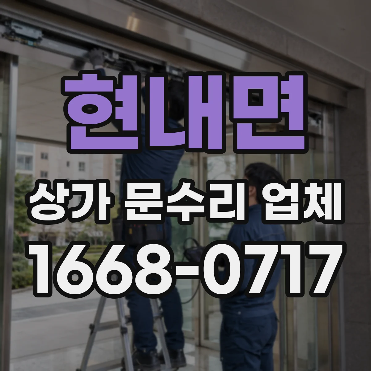 현내면 상가 문수리 업체