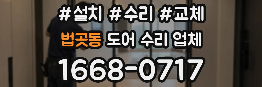 법곳동 도어 수리 업체