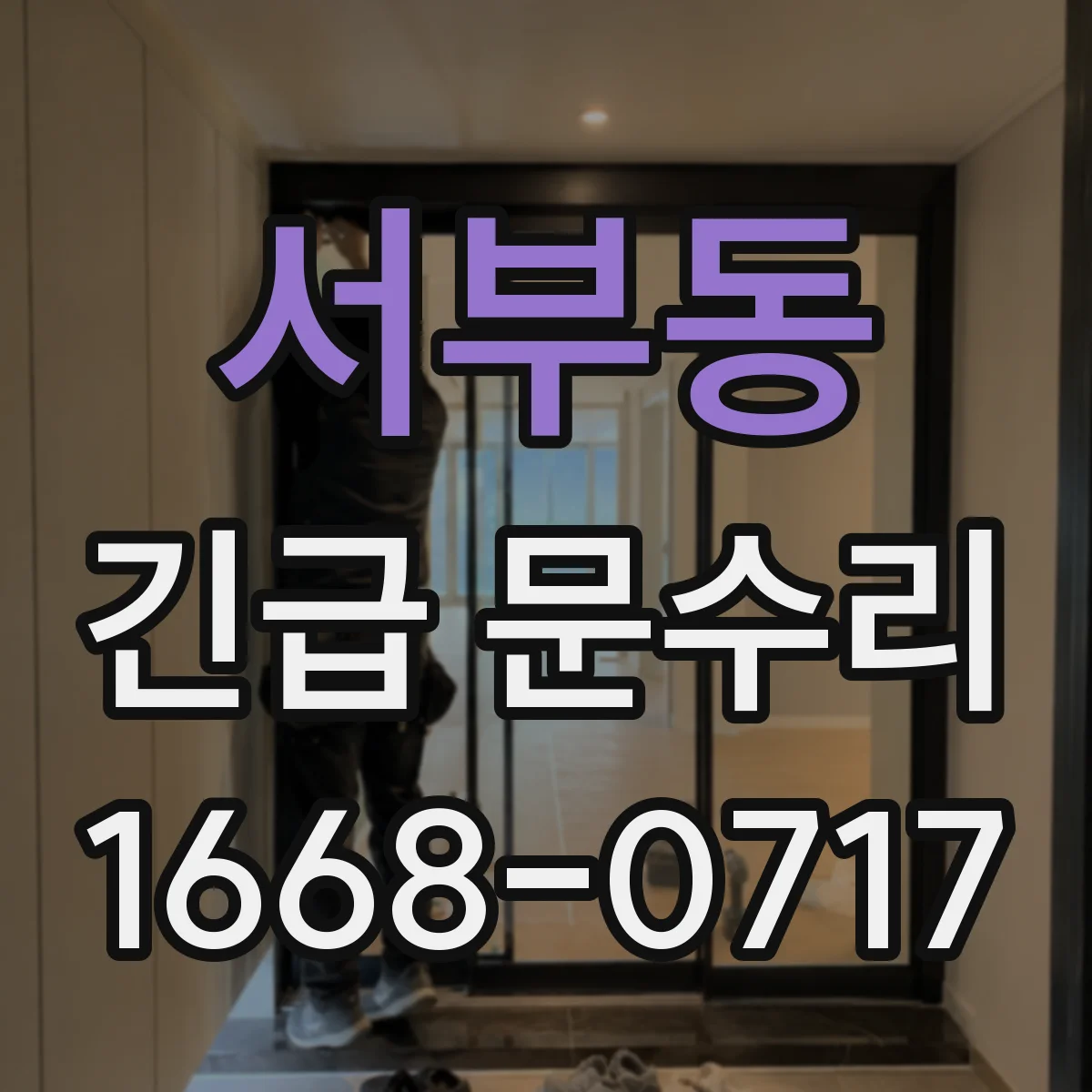 서부동 긴급 문수리