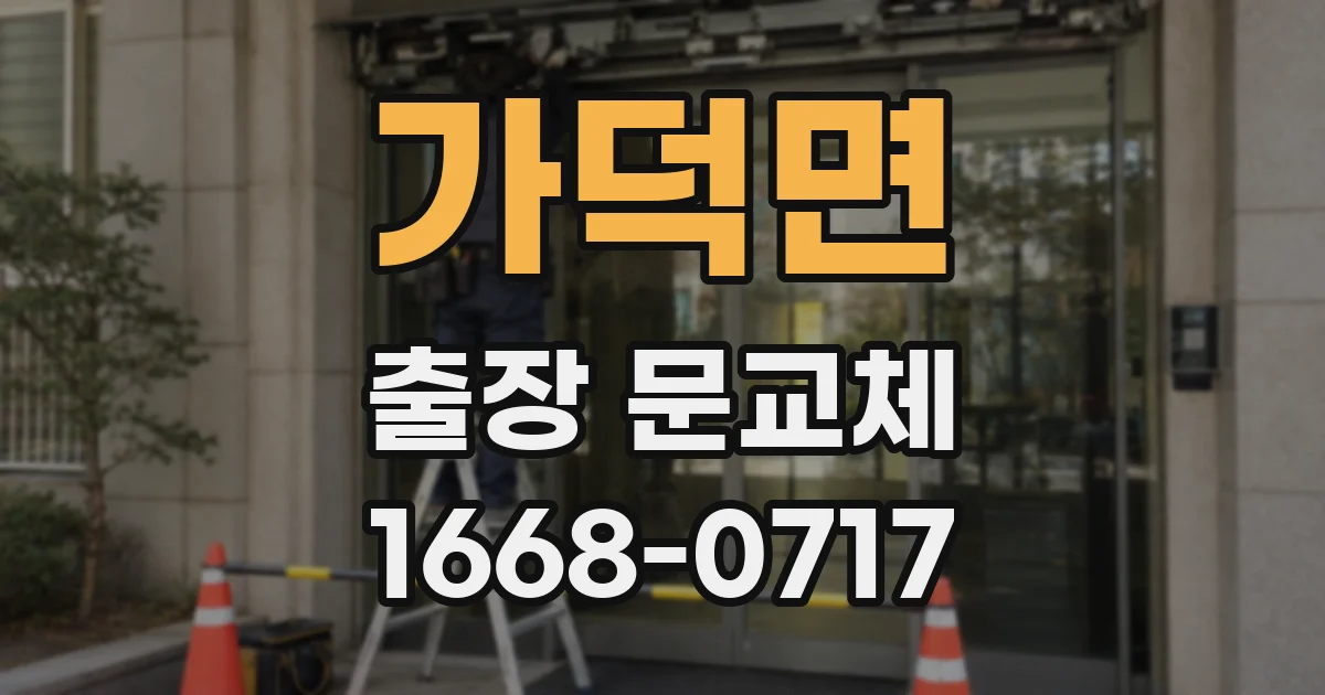 가덕면 출장 문교체