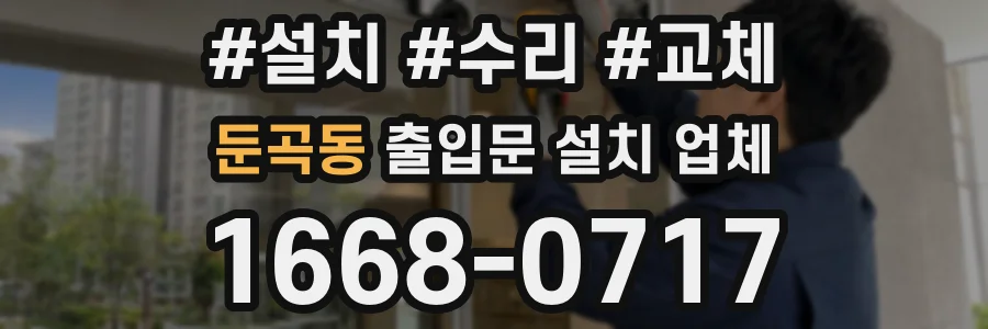 둔곡동 출입문 설치 업체