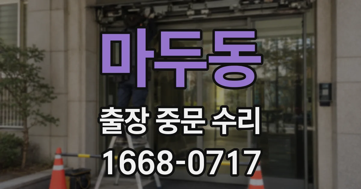 마두동 출장 중문 수리