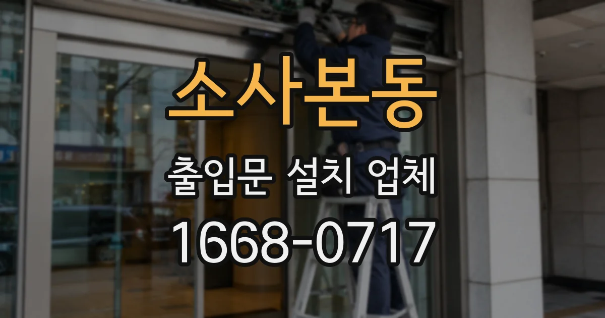 소사본동 출입문 설치 업체