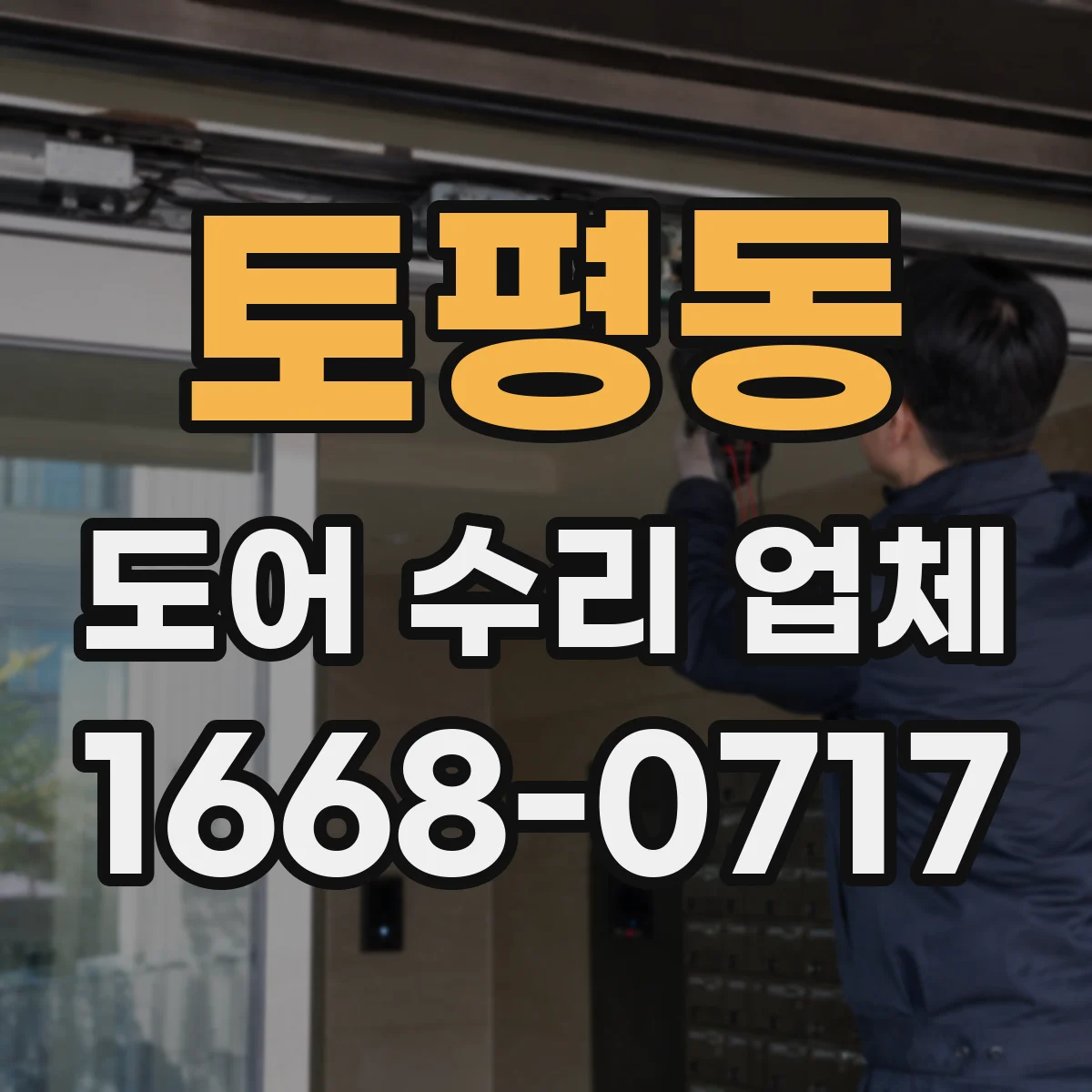 토평동 도어 수리 업체