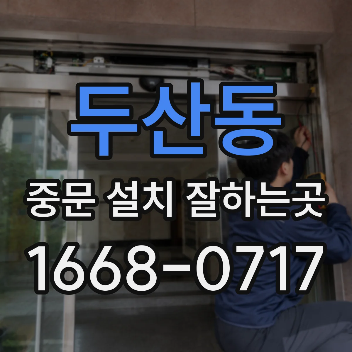두산동 중문 설치 잘하는곳