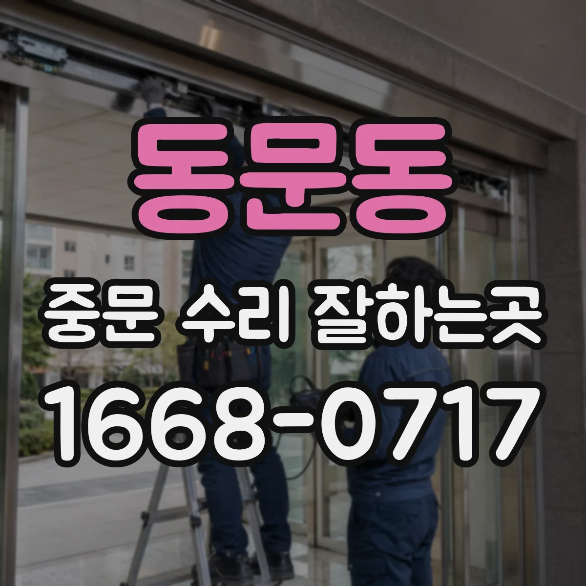 동문동 중문 수리 잘하는곳