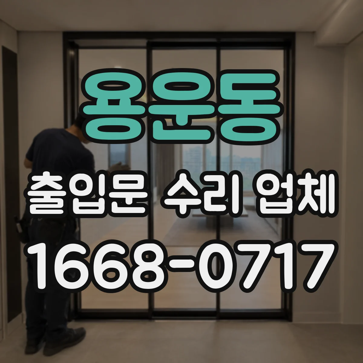 용운동 출입문 수리 업체