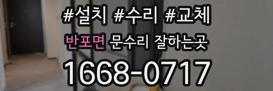 반포면 문수리 잘하는곳
