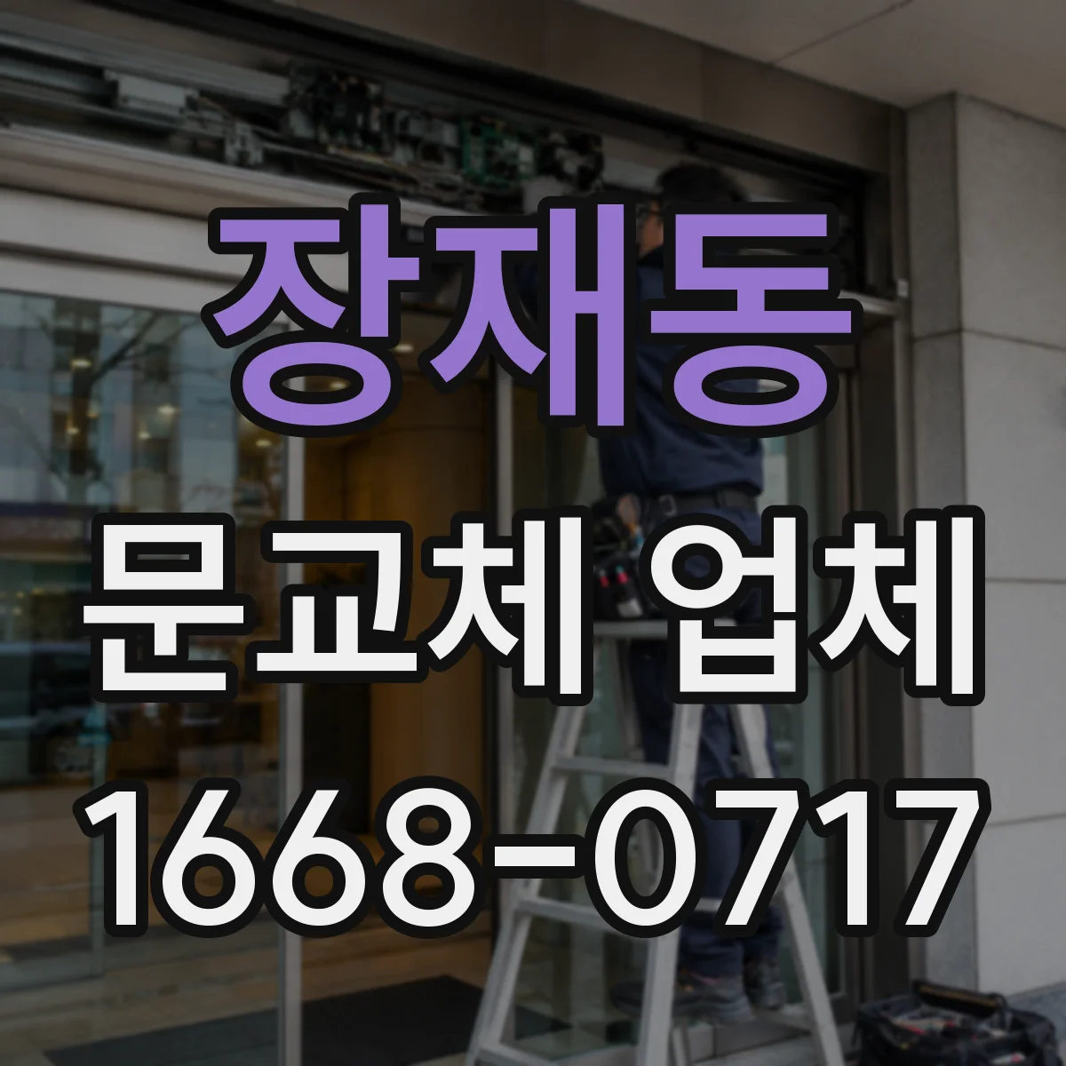장재동 문교체 업체
