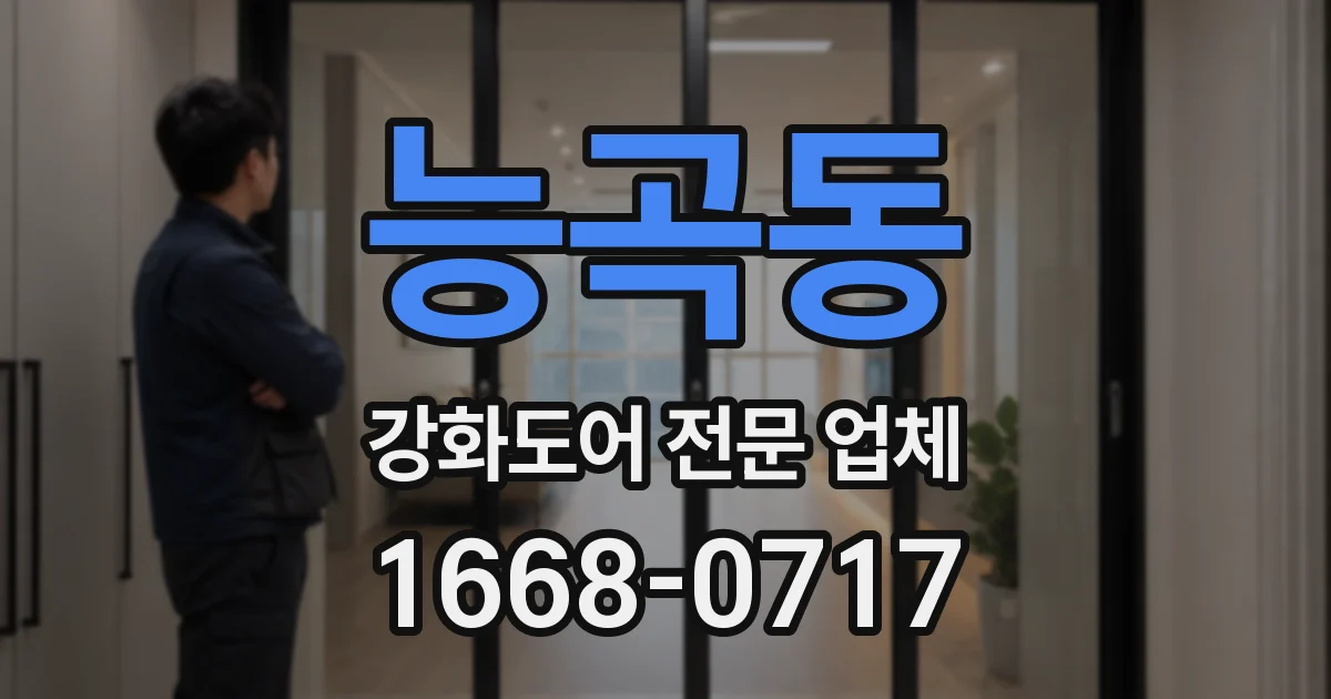 능곡동 강화도어 전문 업체