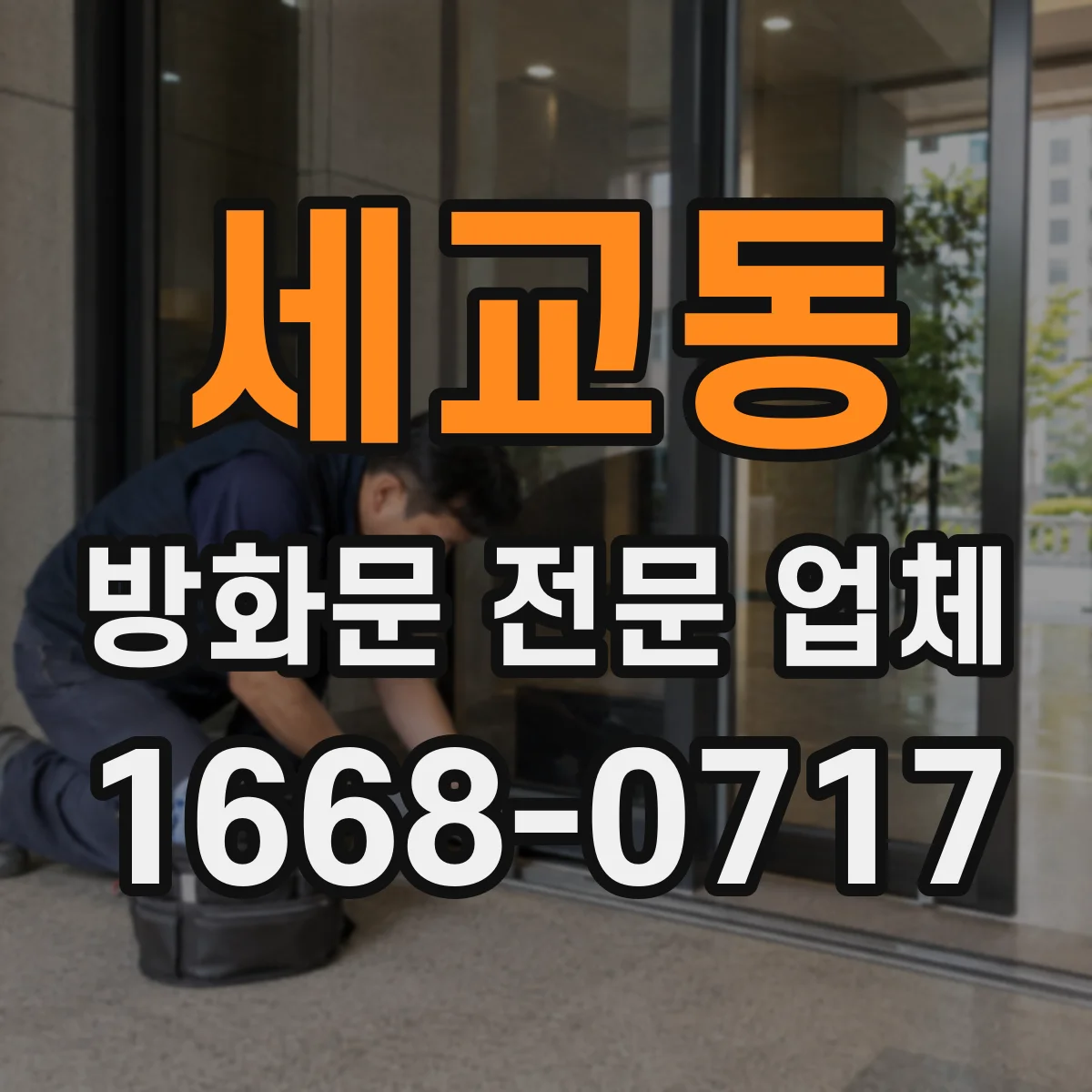 세교동 방화문 전문 업체