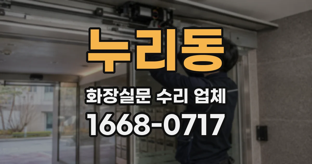누리동 화장실문 수리 업체