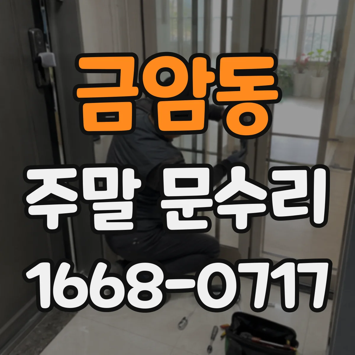 금암동 주말 문수리