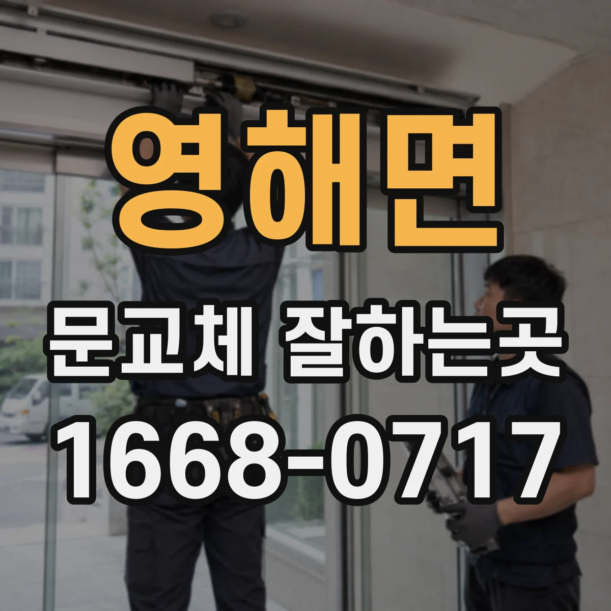 영해면 문교체 잘하는곳