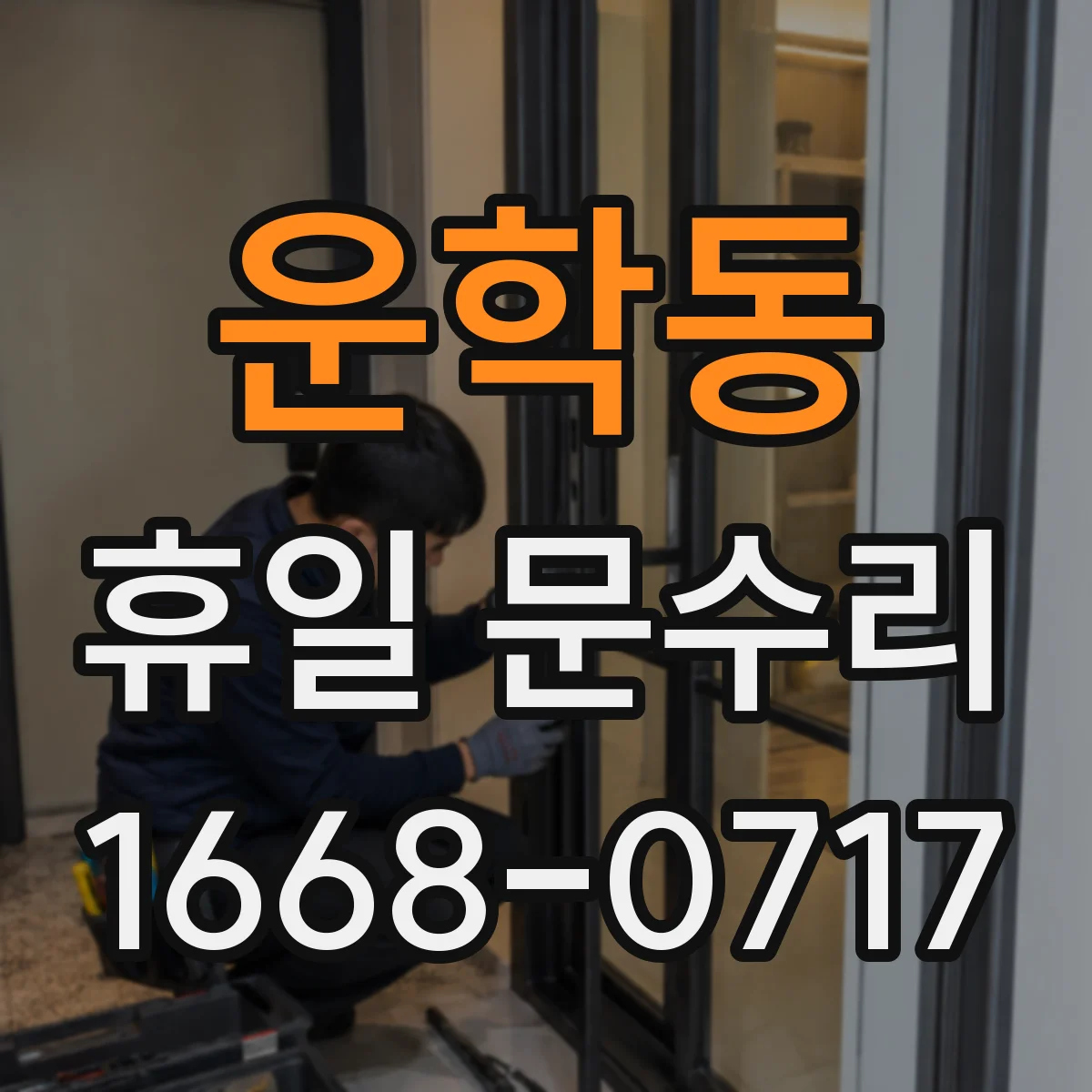 운학동 휴일 문수리