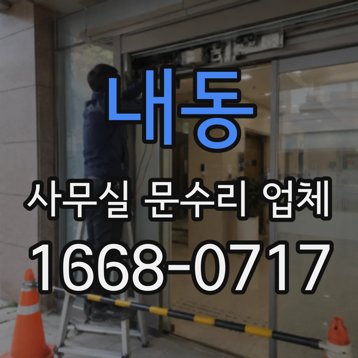 내동 사무실 문수리 업체