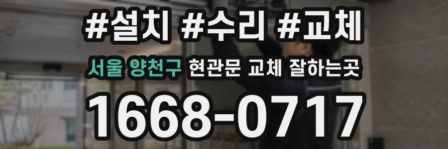 서울 양천구 현관문 교체 잘하는곳