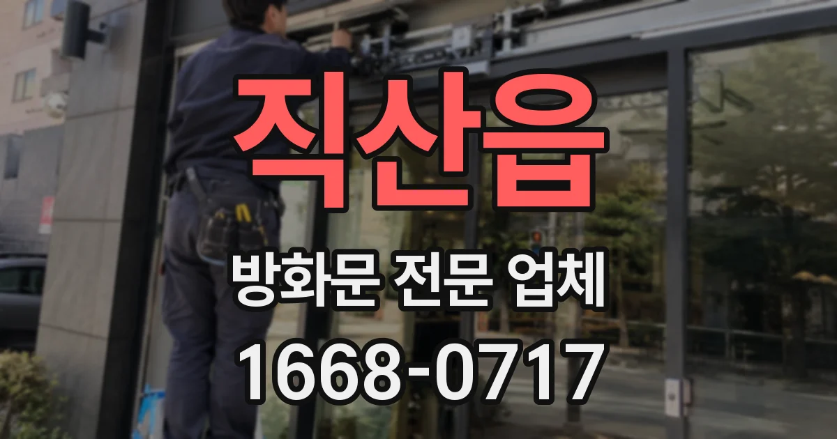 직산읍 방화문 전문 업체