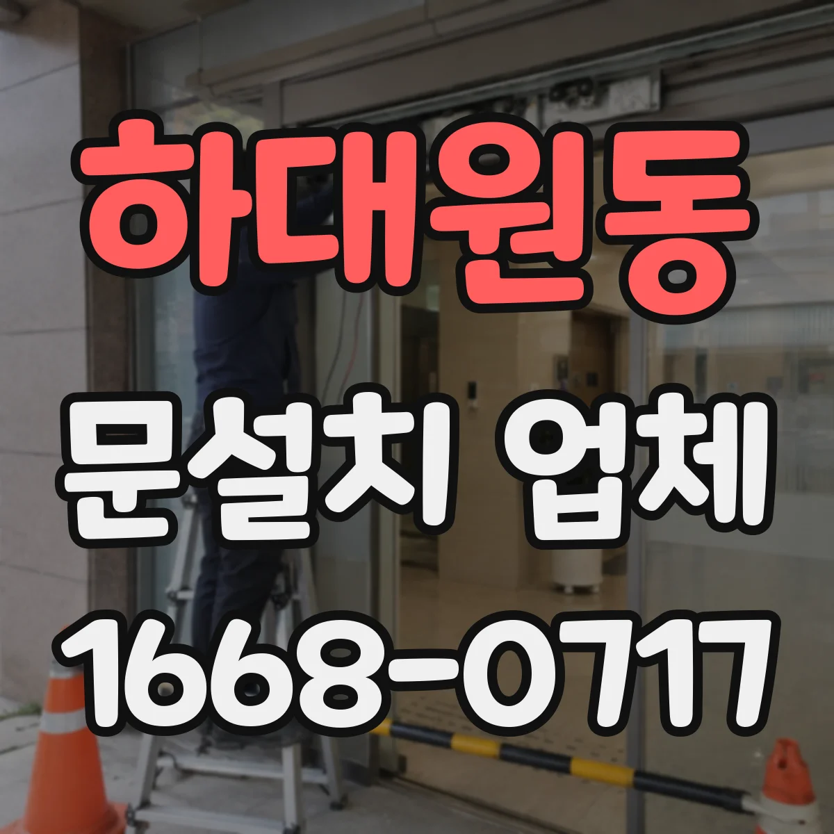 하대원동 문설치 업체