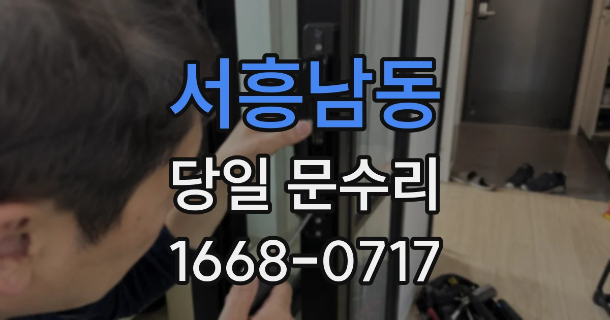 서흥남동 당일 문수리