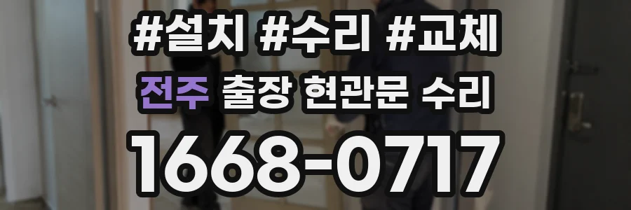 전주 출장 현관문 수리
