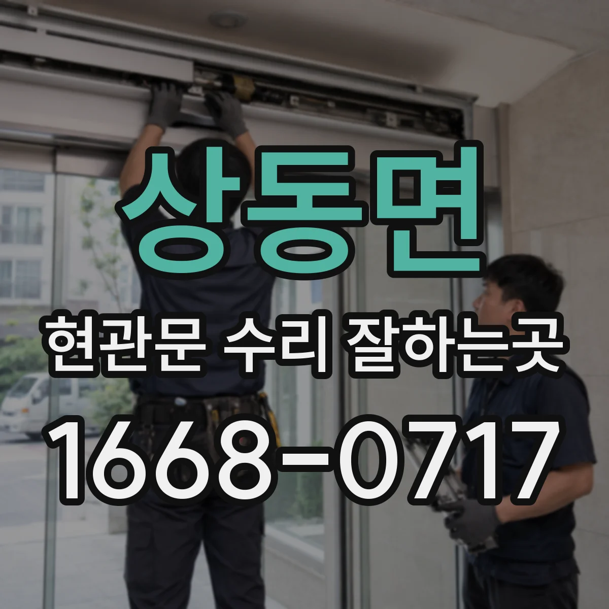 상동면 현관문 수리 잘하는곳
